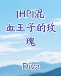 混血王子 在线阅读