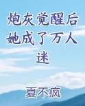 炮灰觉醒后她成了万人迷小说全文免费阅读