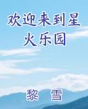 欢迎来到星火乐园