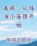 美娱：从饰演小海狸开始完结小说
