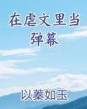 在虐文里当弹幕