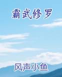 霸天修罗
