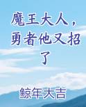 魔王大人，勇者他又招了