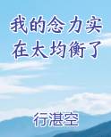 我的念力实在太均衡了