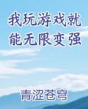 我玩游戏就能无限变强在线阅读全文