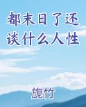 末日是在做什么?有没有空?可以来拯救吗?结局