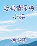 后妈情深杨小芬