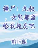 僵尸：九叔，女鬼都留给我超度吧