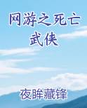 网游之死亡武侠