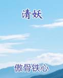 清妖
