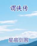 谓侠传