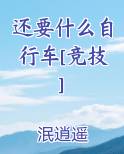 还要什么自行车[竞技]