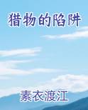 猎物陷阱pdf全文