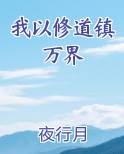 我以修道镇万界