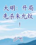 大明：开局先杀朱允炆！