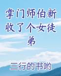 掌门师伯新收了个女徒弟