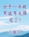 分手一年被黑道男友强宠了？