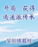 开局：获得逍遥派传承