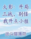 火影：开局三战，别怪我开点小挂