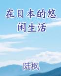 在日本生活的日子