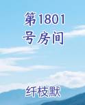第1801号房间最新