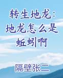 转生地龙：地龙怎么是蚯蚓啊
