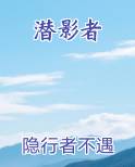 潜影者