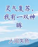 灵气复苏，我有一双神眸