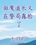 驱魔道长又在警局露脸了小说