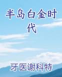 半岛白金时代