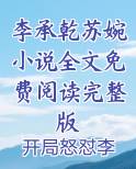 李承乾苏婉小说全文免费阅读完整版