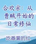 合欢宗：从曹贼开始的日常修仙