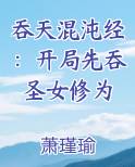 吞天混沌经：开局先吞圣女修为排行榜