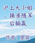 沪上大小姐，换亲随军后躺赢小说短剧