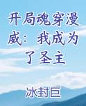 开局魂穿漫威:我成为了圣主 冰封巨