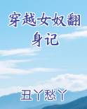 穿越女奴翻身记