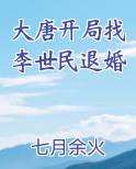 大唐开局找李世民退婚